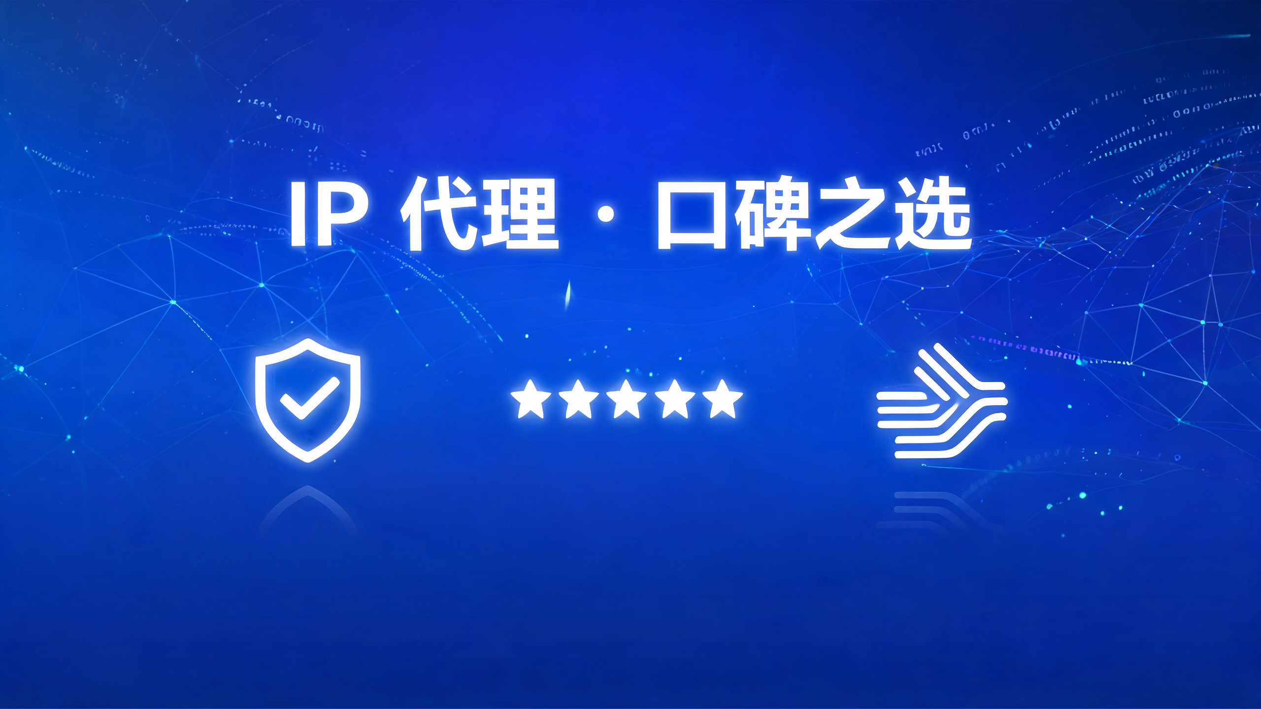 IP代理哪家服务商口碑比较好?配图