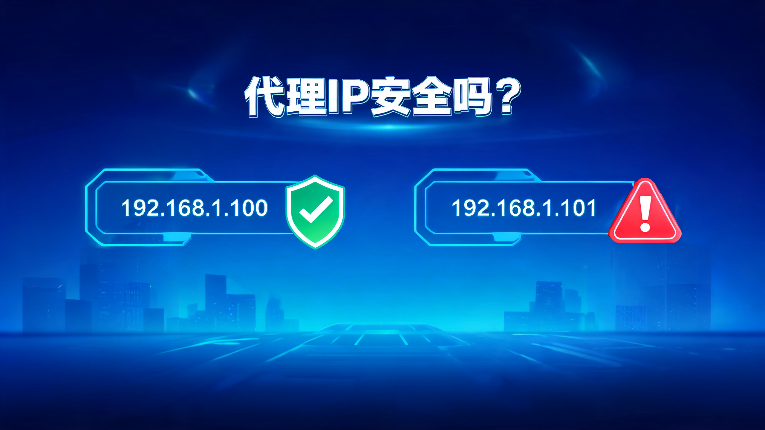 市面上代理IP软件安全吗?