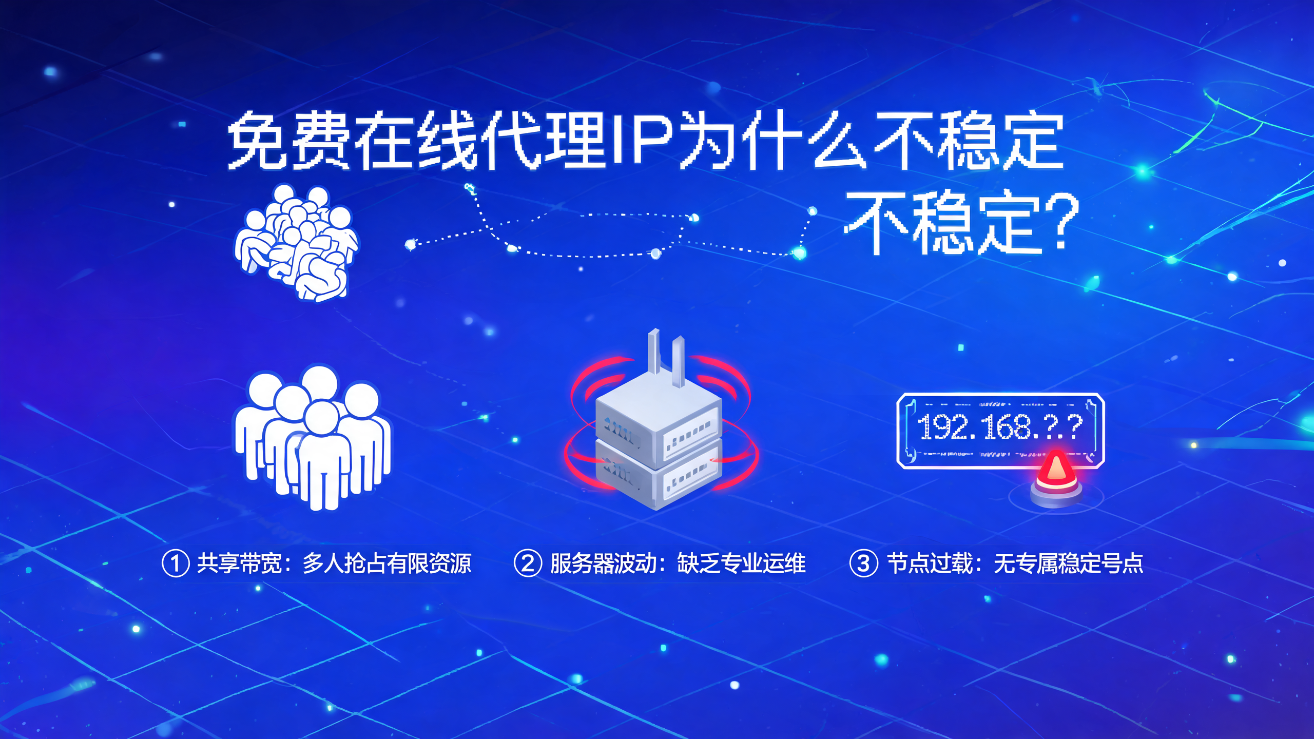 免费在线代理IP为什么不稳定?